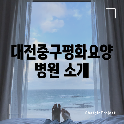 대전중구평화요양병원 소개