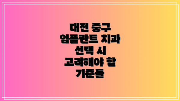 대전 중구 임플란트 치과 선택 시 고려해야 할 기준들