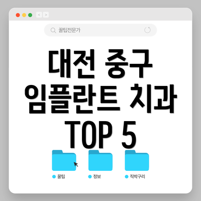 대전 중구 임플란트 치과 TOP 5