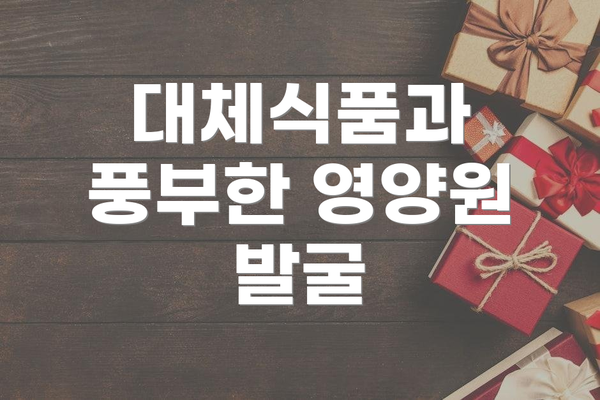 대체식품과 풍부한 영양원 발굴