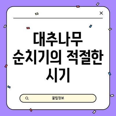 대추나무 순치기의 적절한 시기