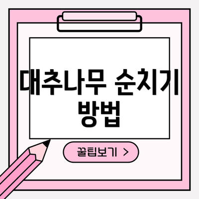 대추나무 순치기 방법