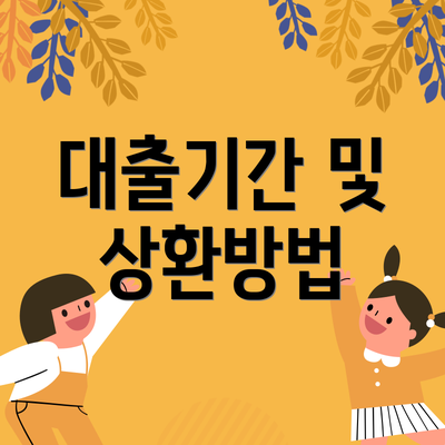 대출기간 및 상환방법