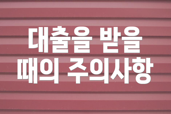 대출을 받을 때의 주의사항