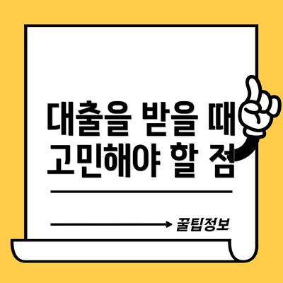 대출을 받을 때 고민해야 할 점