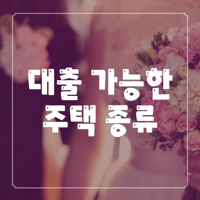 대출 가능한 주택 종류