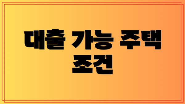 대출 가능 주택 조건