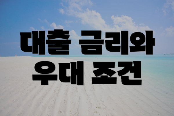대출 금리와 우대 조건