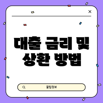 대출 금리 및 상환 방법
