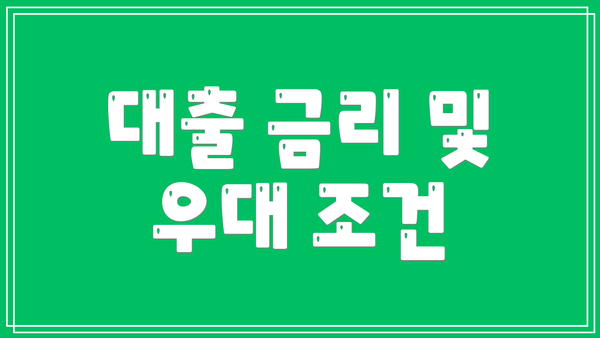 대출 금리 및 우대 조건