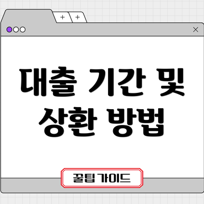 대출 기간 및 상환 방법