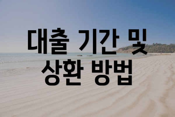 대출 기간 및 상환 방법