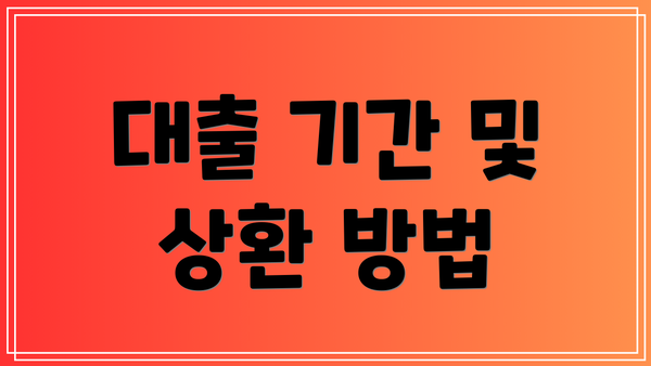 대출 기간 및 상환 방법
