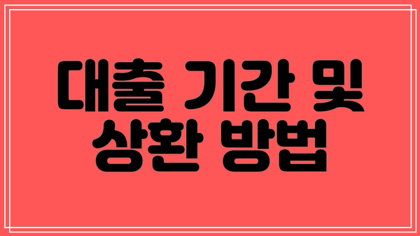 대출 기간 및 상환 방법