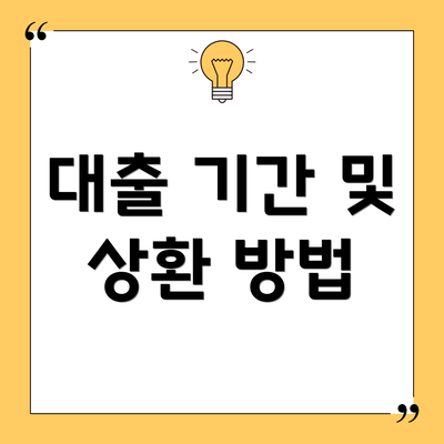 대출 기간 및 상환 방법
