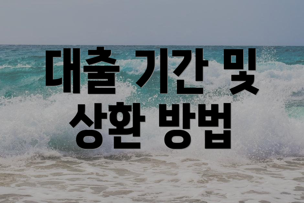 대출 기간 및 상환 방법