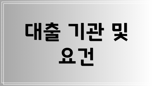 대출 기관 및 요건