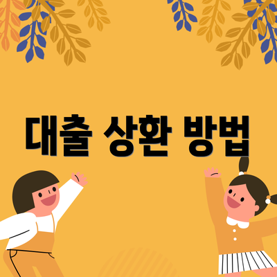 대출 상환 방법