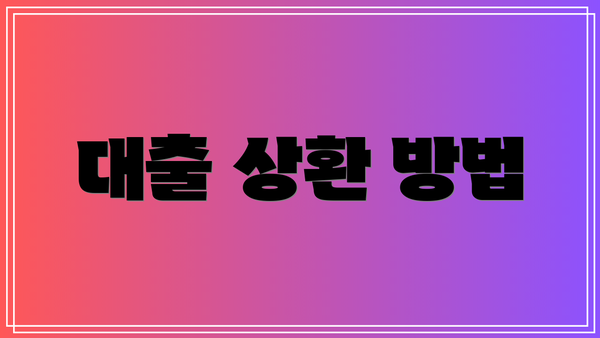 대출 상환 방법