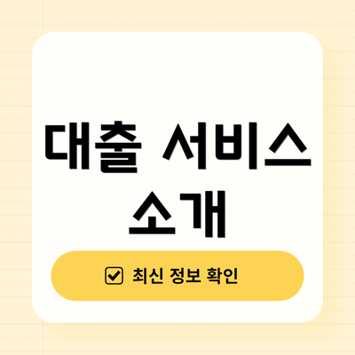 대출 서비스 소개