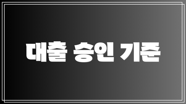 대출 승인 기준