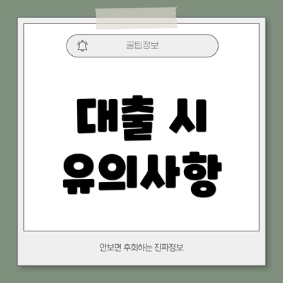 대출 시 유의사항