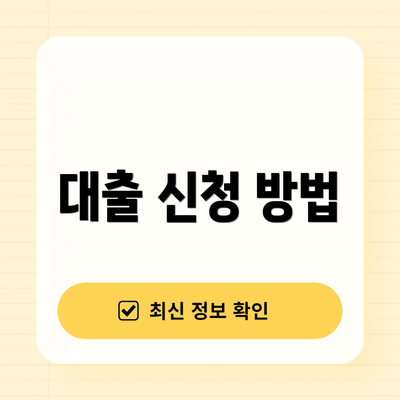대출 신청 방법