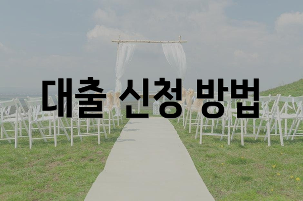 대출 신청 방법