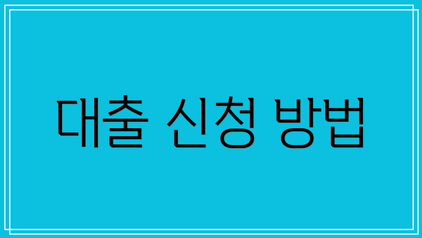 대출 신청 방법