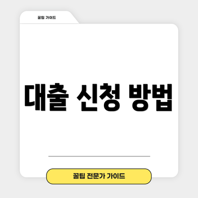 대출 신청 방법