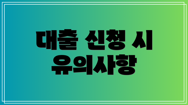대출 신청 시 유의사항
