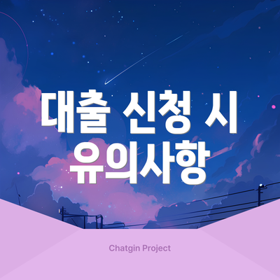 대출 신청 시 유의사항