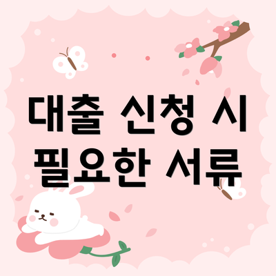 대출 신청 시 필요한 서류