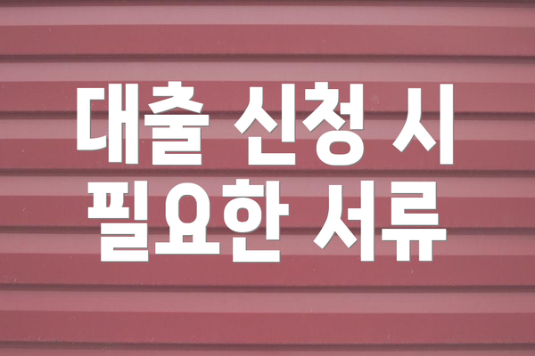 대출 신청 시 필요한 서류