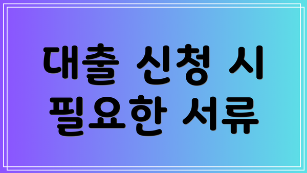 대출 신청 시 필요한 서류