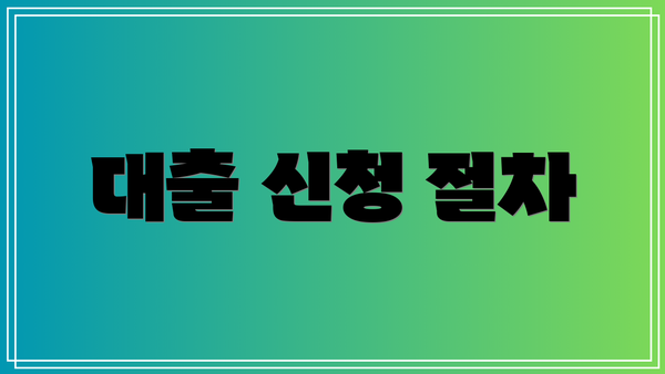 대출 신청 절차