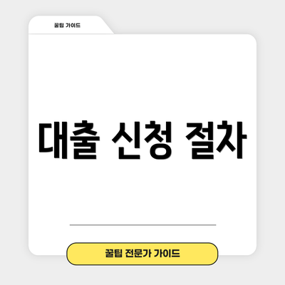 대출 신청 절차