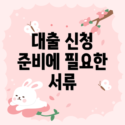 대출 신청 준비에 필요한 서류
