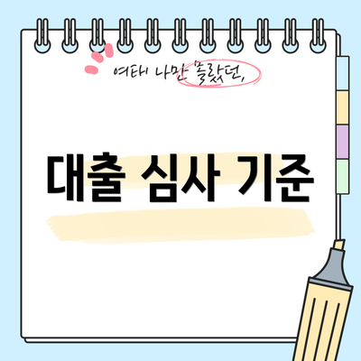 대출 심사 기준