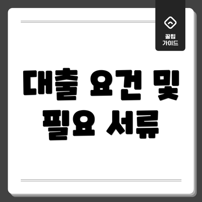 대출 요건 및 필요 서류
