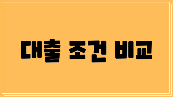 대출 조건 비교