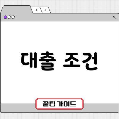 대출 조건