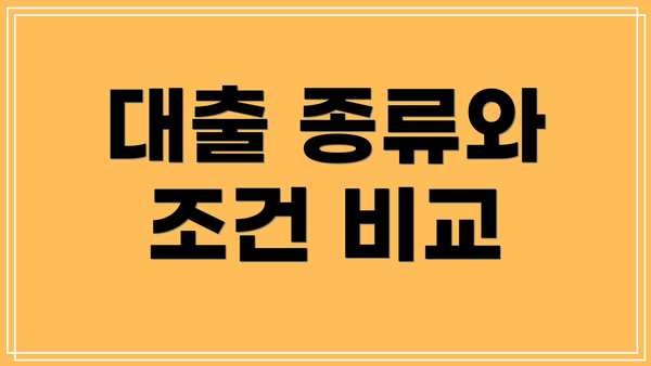 대출 종류와 조건 비교