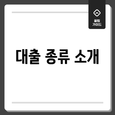 대출 종류 소개