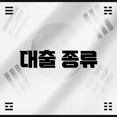 대출 종류