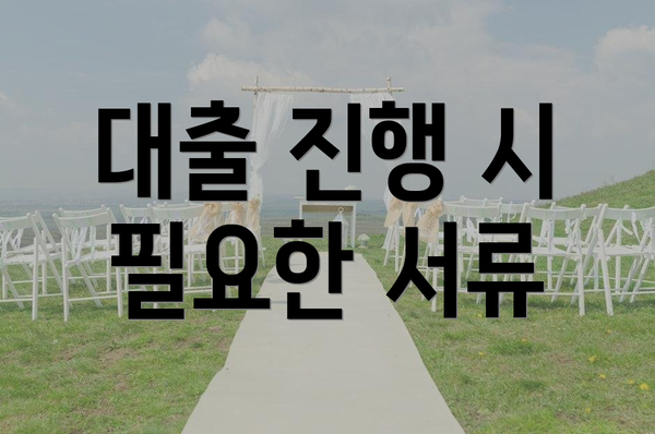 대출 진행 시 필요한 서류