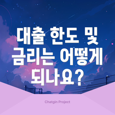 대출 한도 및 금리는 어떻게 되나요?