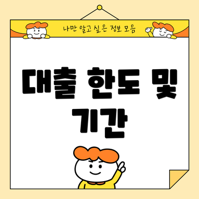 대출 한도 및 기간