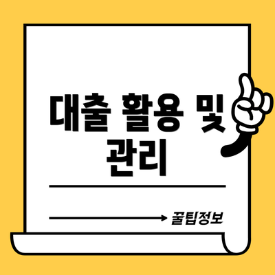 대출 활용 및 관리