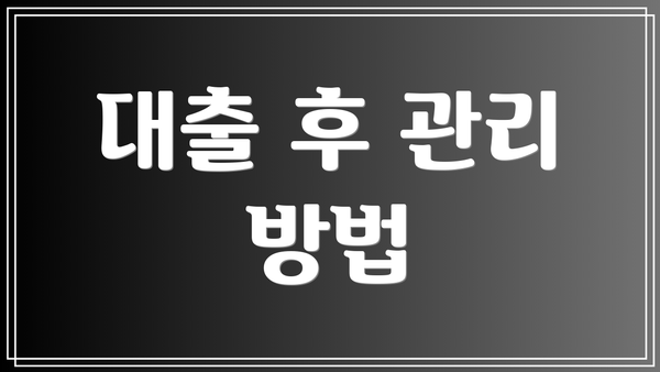 대출 후 관리 방법